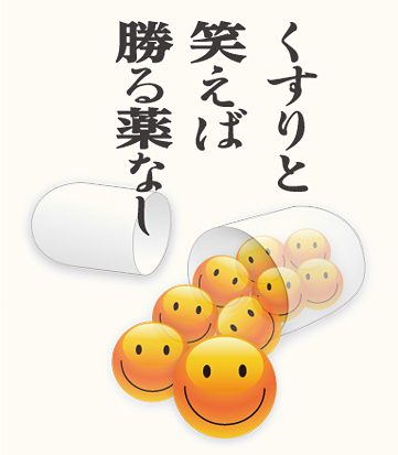 クスリと笑えば.jpg